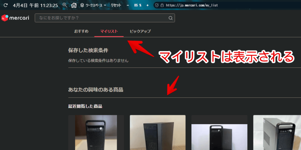 メルカリトップページにある「マイリスト」タブ画像