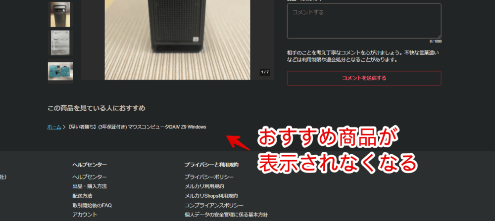 メルカリ商品詳細ページにある「この商品を見ている人におすすめ」を非表示にした画像