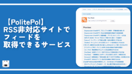 【PolitePol】RSS非対応サイトでフィードを取得できるサービス