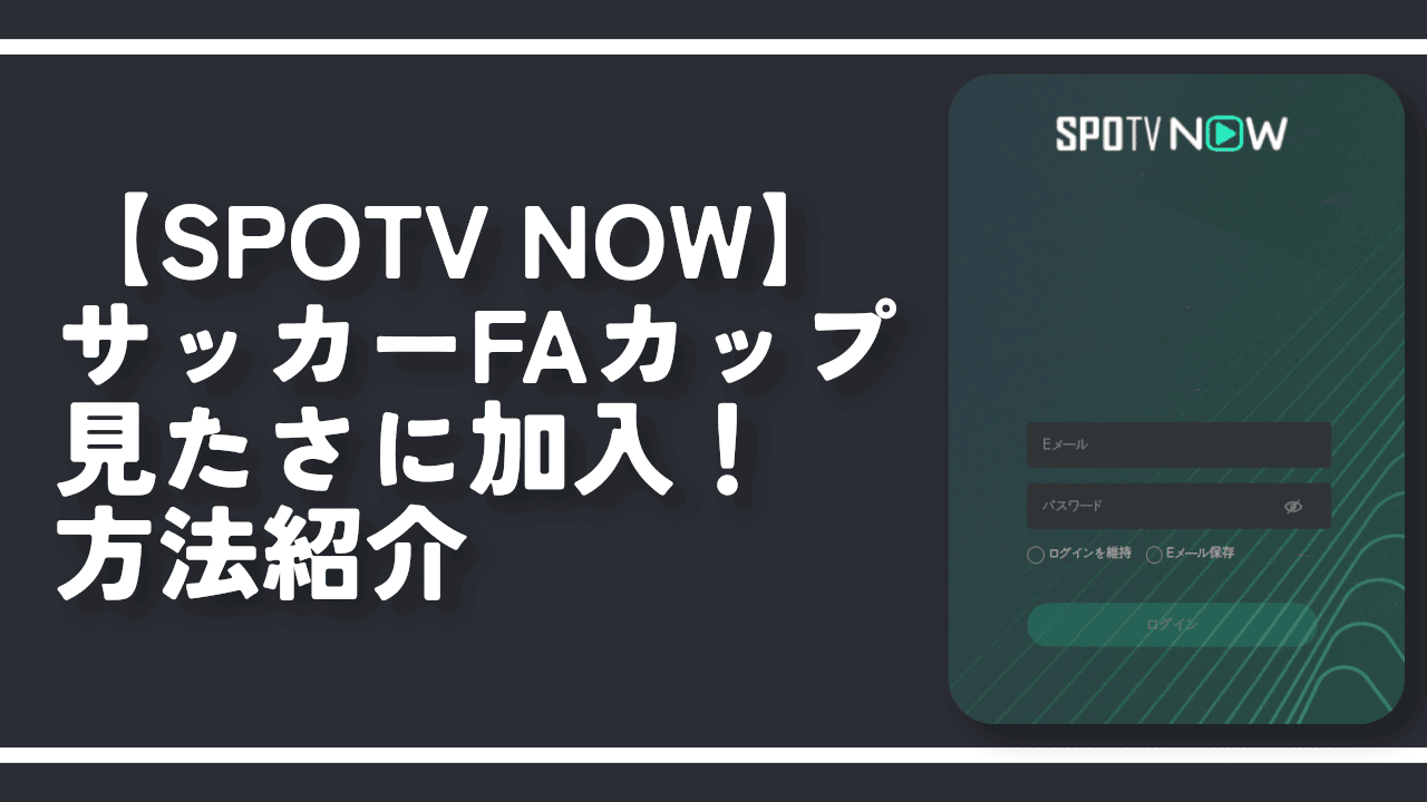 【SPOTV NOW】サッカーFAカップ見たさに加入！方法紹介