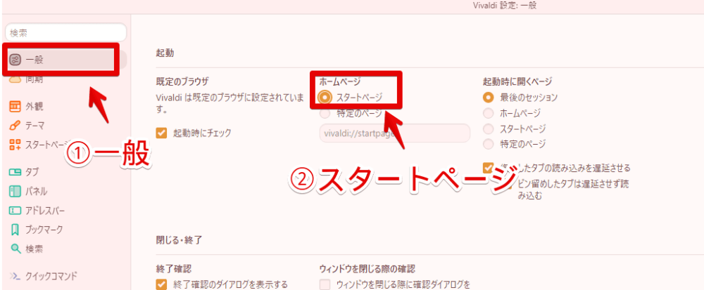 Vivaldiブラウザでホームページをスタートページにする手順画像