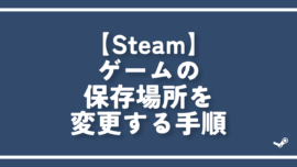 【Steam】ゲームの保存場所を変更する手順