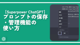 【Superpower ChatGPT】プロンプトの保存・管理機能の使い方
