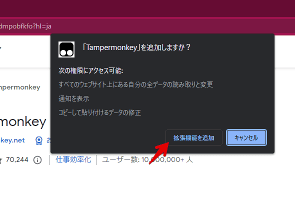 「Tampermonkey」拡張機能のインストール手順画像2