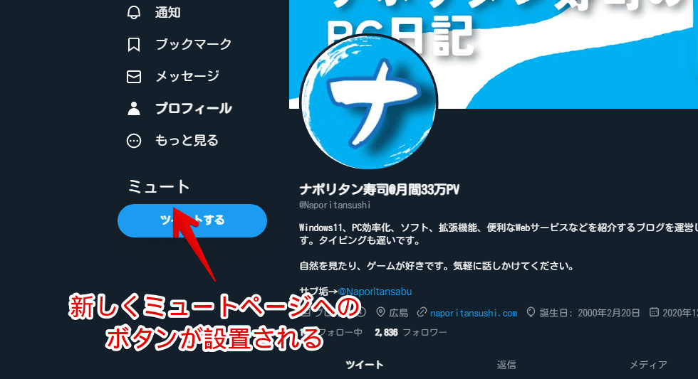 Twitterの左側サイドバーに新しく「ミュート」ページにアクセスするボタンを設置した画像