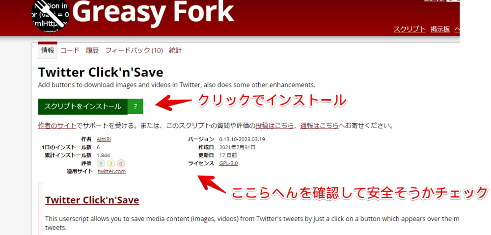 「GreasyFork（グリージーフォーク）」からスクリプトをインストールする手順画像1