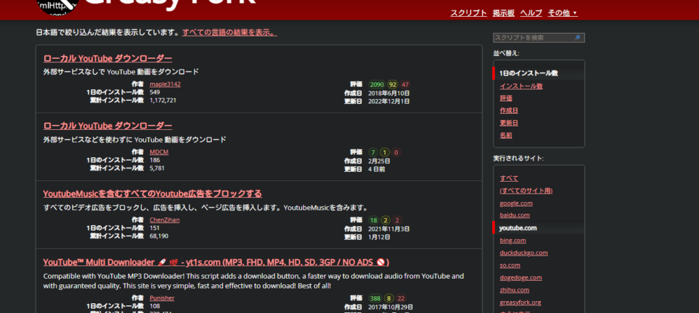 「GreasyFork（グリージーフォーク）」で「youtube.com」のスクリプトを検索している画像
