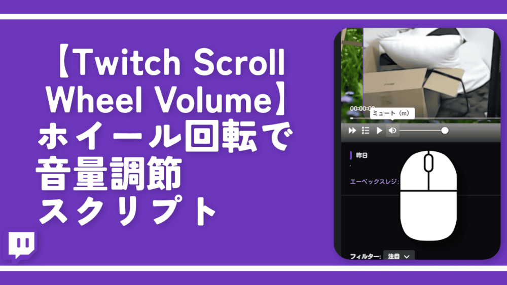【Twitch Scroll Wheel Volume】ホイール回転で音量調節スクリプト