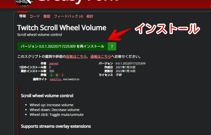「Twitch Scroll Wheel Volume」のインストール手順画像1