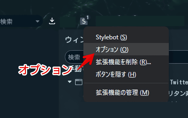Stylebotで、オプションにアクセスする手順画像