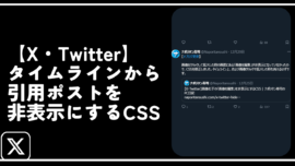【X・Twitter】タイムラインから引用ポストを非表示にするCSS