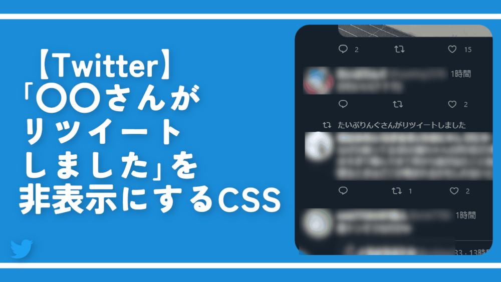 【Twitter】「〇〇さんがリツイートしました」を非表示にするCSS