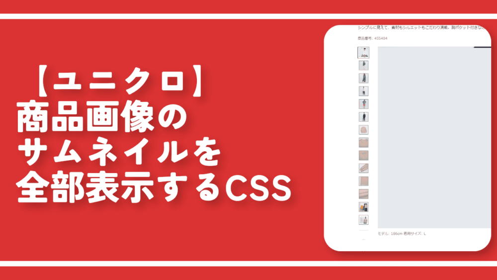 【ユニクロ】商品画像のサムネイルを全部表示するCSS