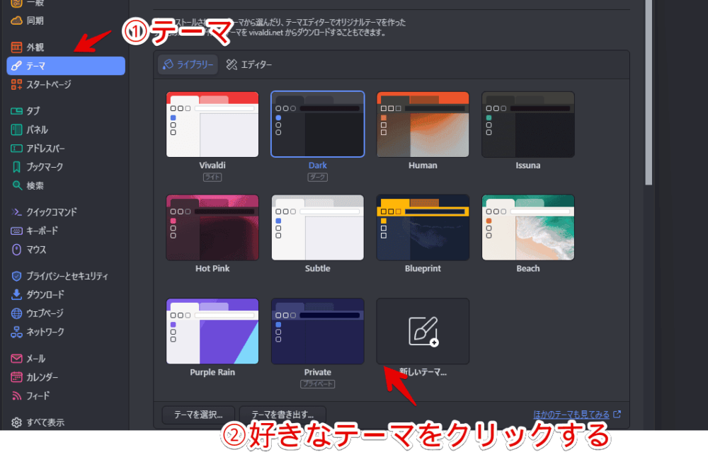 Vivaldiブラウザでテーマを変更する手順画像