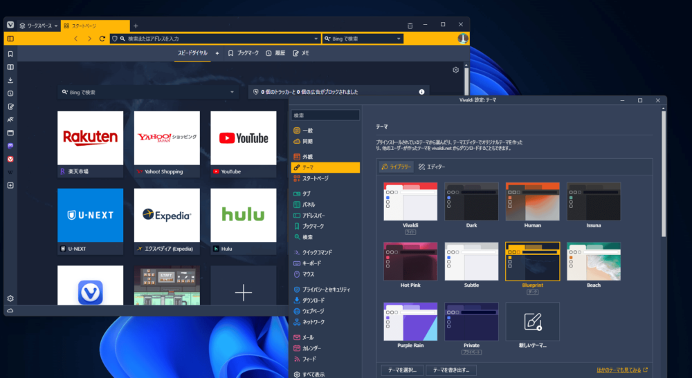 Vivaldiブラウザでテーマを初期内蔵の「Blueprint」にした画像