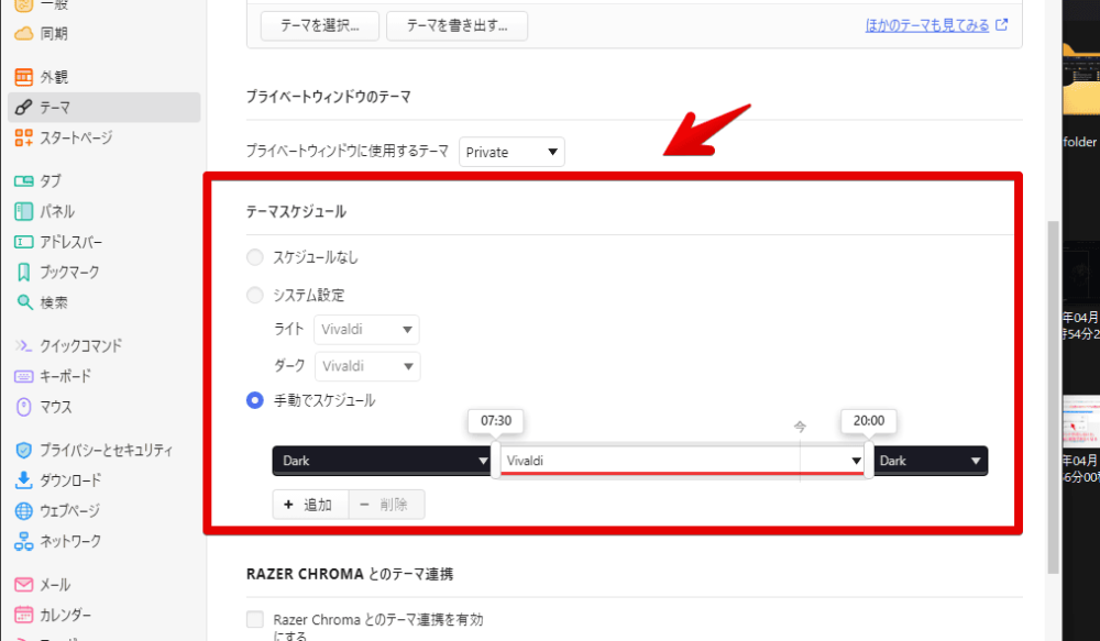 Vivaldiブラウザで「テーマスケジュール」機能を利用する手順画像1