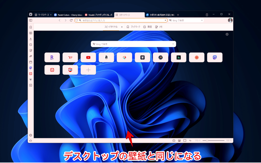 Vivaldiブラウザのスタートページの背景画像をWindows11のデスクトップと同じにした画像
