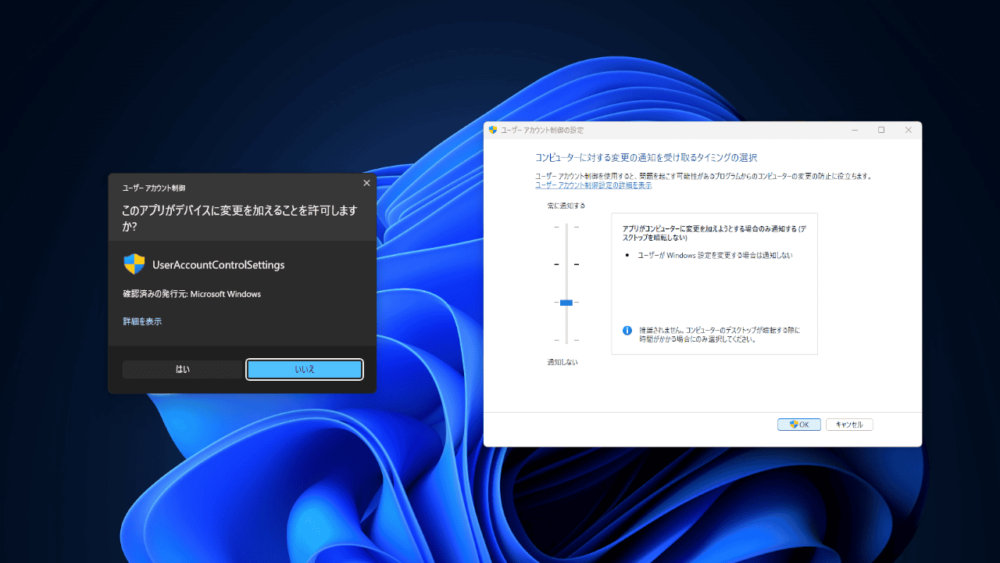Windows11の「ユーザーアカウント制御」ダイアログと設定画像