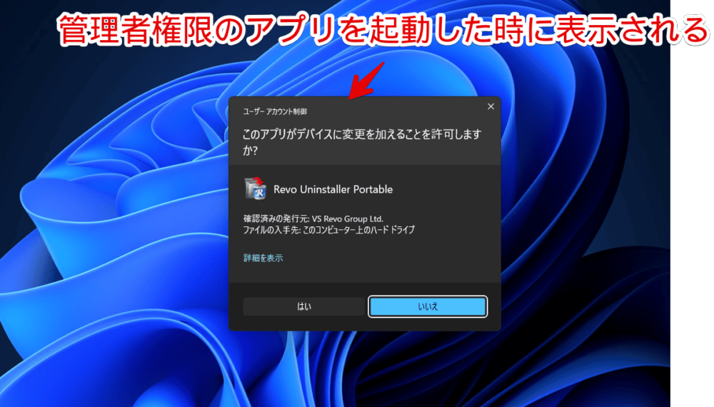 Windows11の「ユーザーアカウント制御」ダイアログ画像