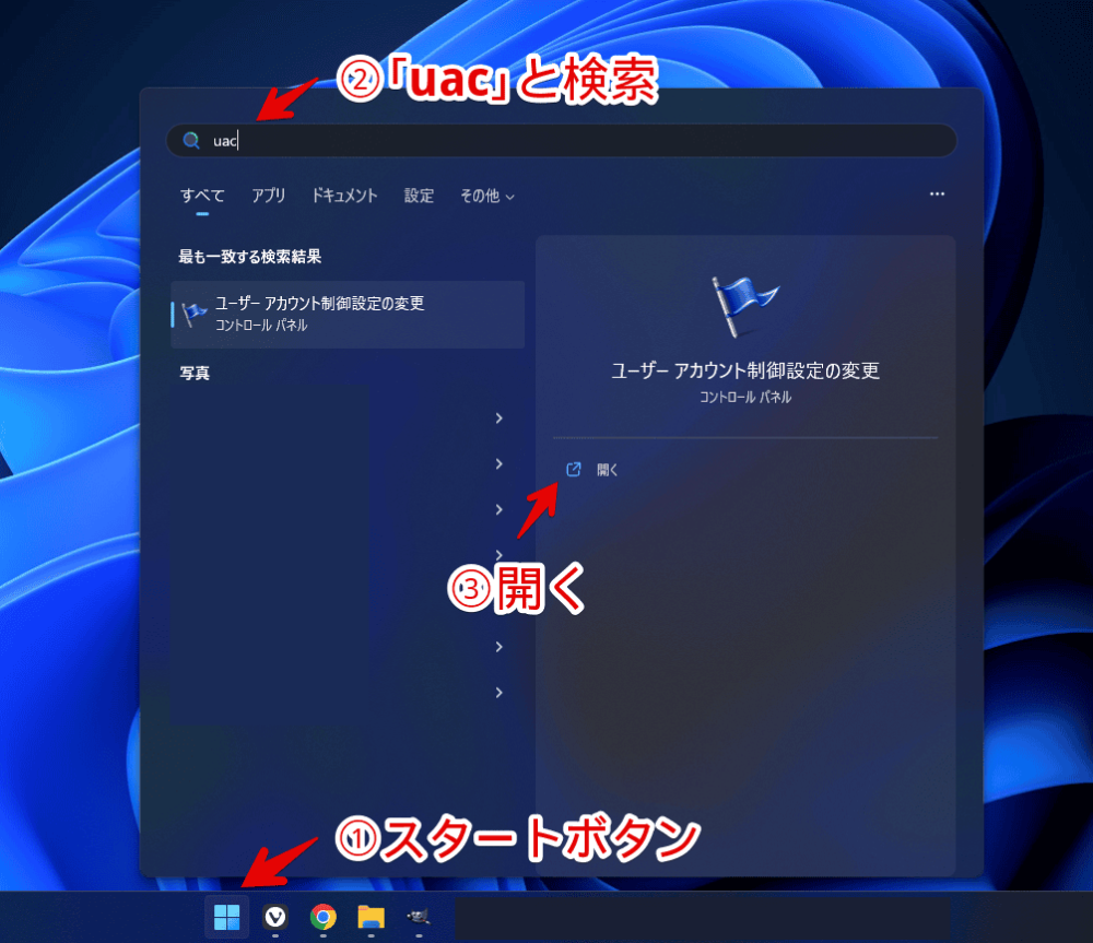 Windows11で「ユーザーアカウント制御設定の変更」を開く手順画像