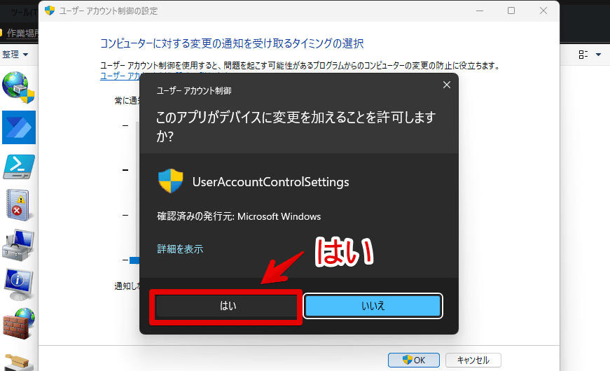 Windows11で、ユーザーアカウント制御（UAC）を無効化する手順画像