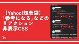 【Yahoo!知恵袋】「参考になる」などのリアクション非表示CSS