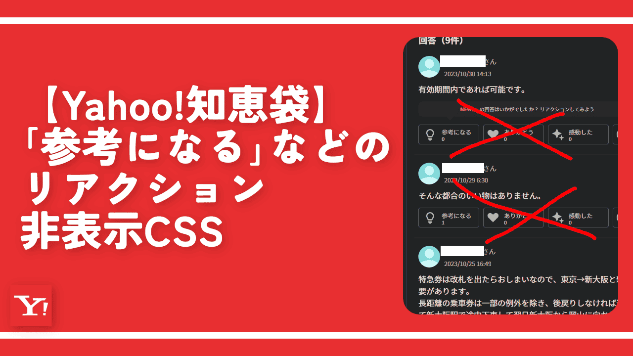 【Yahoo!知恵袋】「参考になる」などのリアクション非表示CSS