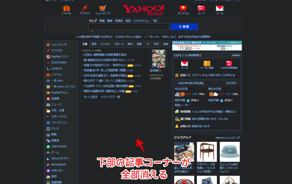 「Yahoo! JAPAN」のトップページ下部にある記事コーナーをCSSで非表示にした画像