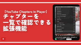【YouTube Chapters In Player】チャプターを一覧で確認できる拡張機能