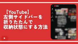 【YouTube】左側サイドバーを折りたたんで収納状態にする方法