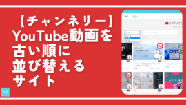 【チャンネリー】YouTube動画を古い順に並び替えるサイト