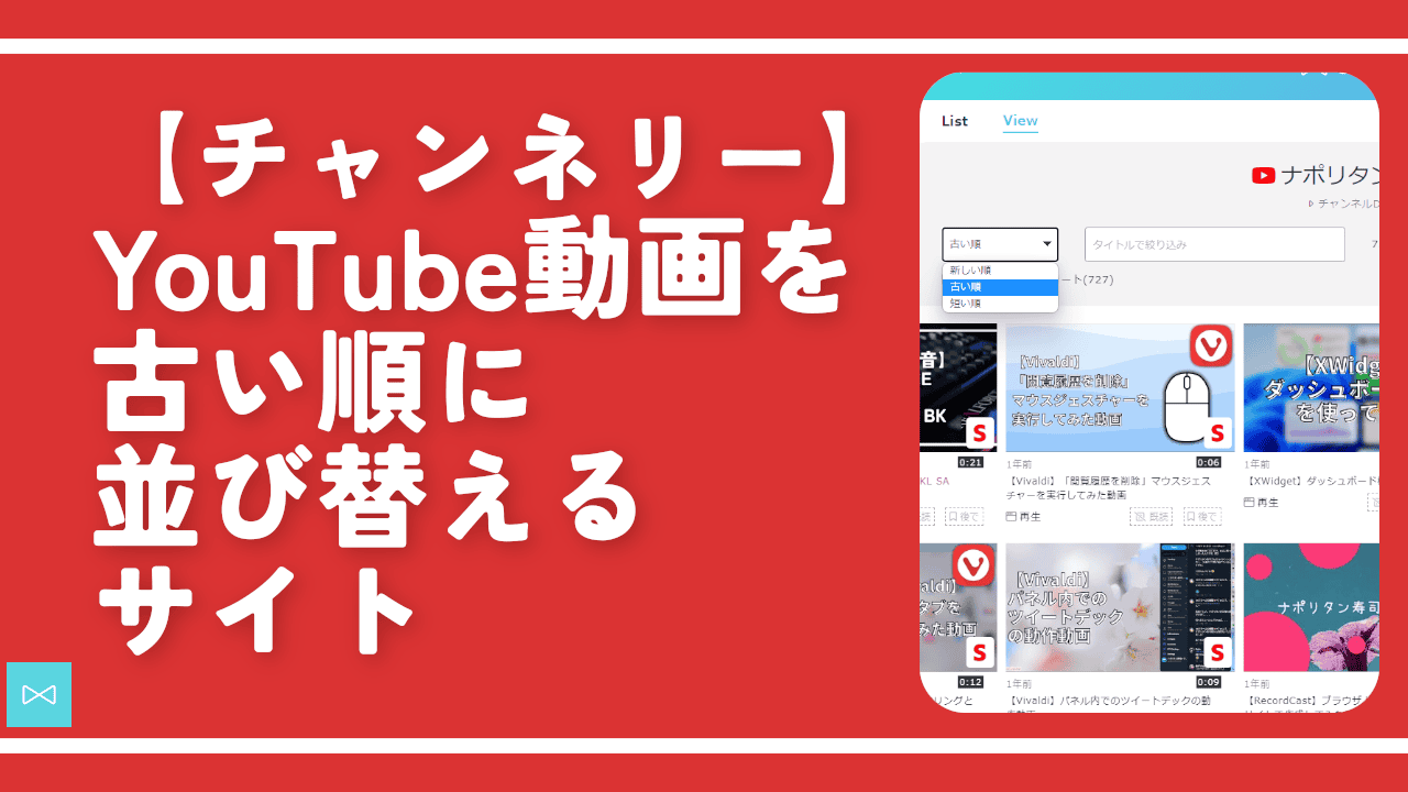 【チャンネリー】YouTube動画を古い順に並び替えるサイト