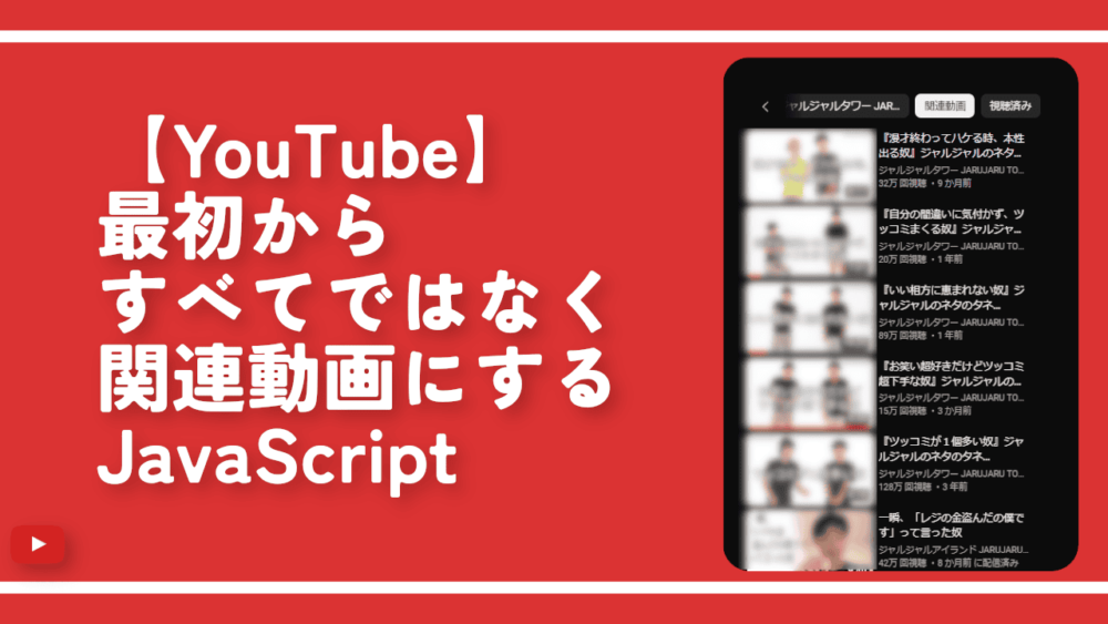 【YouTube】最初からすべてではなく関連動画にするJavaScript