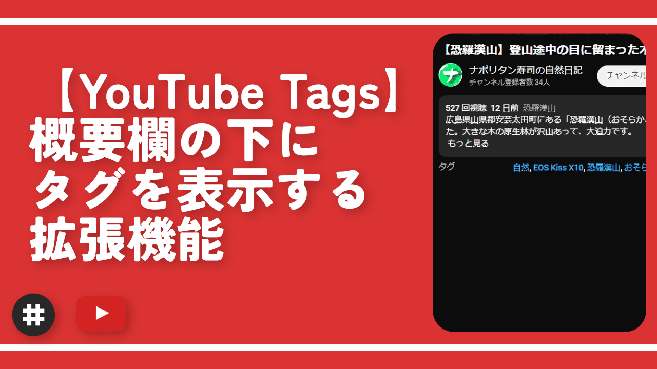 【YouTube Tags】概要欄の下にタグを表示する拡張機能