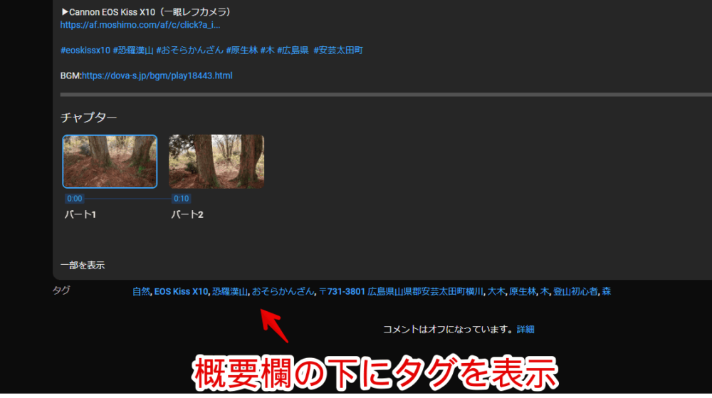 「YouTube Tags」を導入した後のYouTube概要欄画像