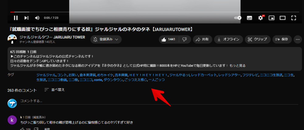 「YouTube Tags」を導入した状態で、ジャルジャルの動画にアクセスした画像