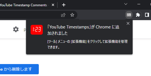 「YouTube Timestamps」拡張機能をインストールする手順画像3