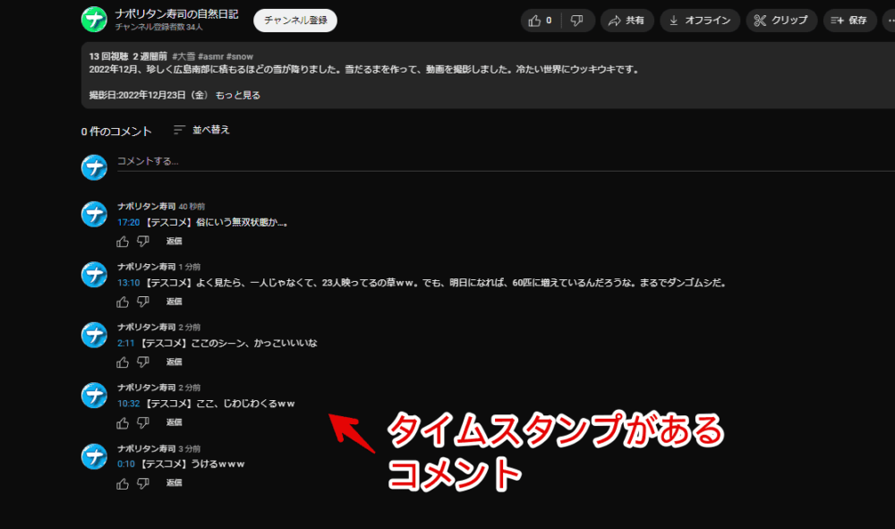 PCウェブサイト版「YouTube」のタイムスタンプ付きコメントの画像