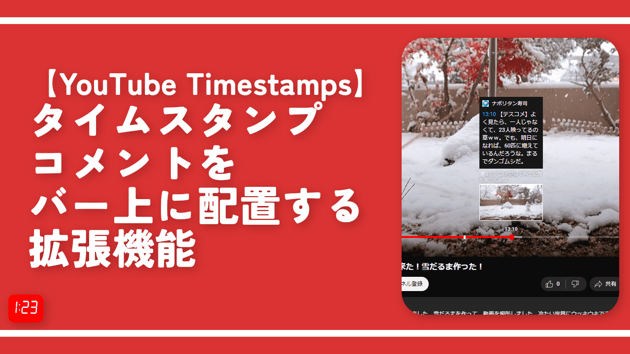 【YouTube Timestamps】タイムスタンプコメントをバー上に配置する拡張機能