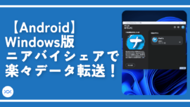 【Android】Windows版ニアバイシェアで楽々データ転送！