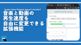 音楽と動画の再生速度を自由に変更できる拡張機能