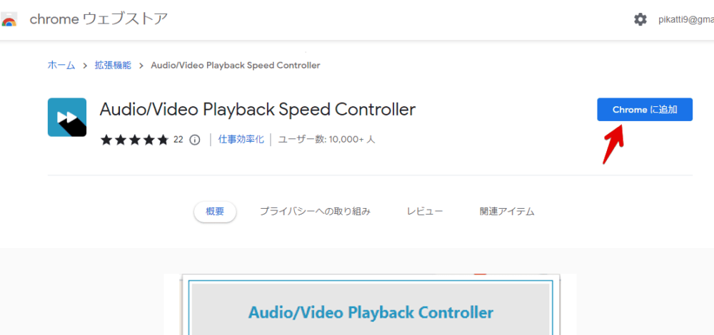 「Audio/Video Playback Speed Controller」をインストールする手順画像1