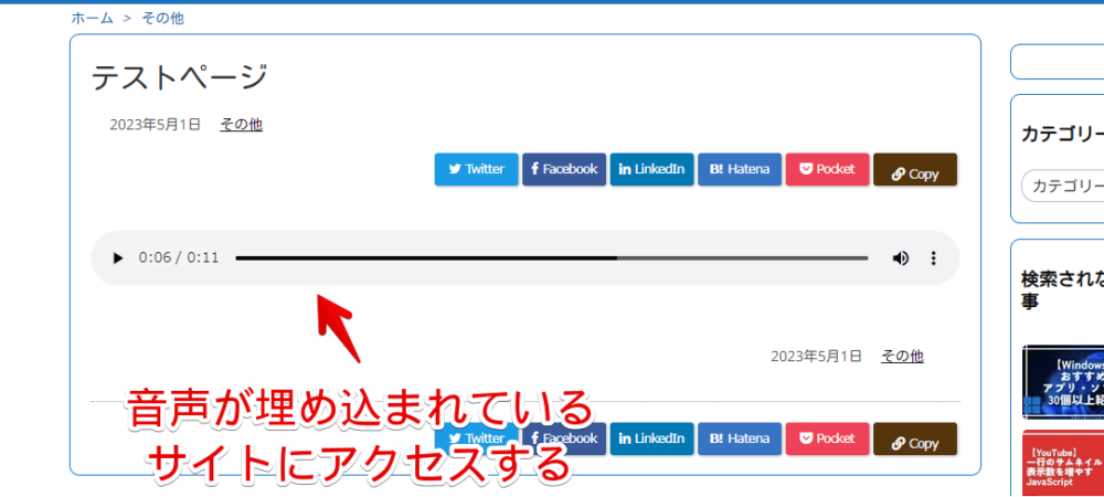 音声を埋め込んだ当サイトのスクリーンショット