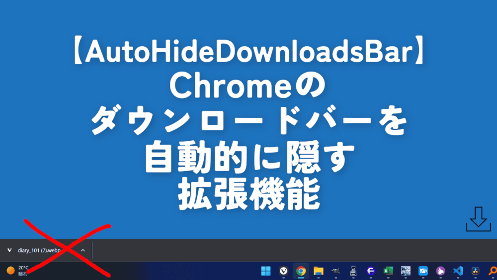 【AutoHideDownloadsBar】Chromeのダウンロードバーを自動的に隠す拡張機能