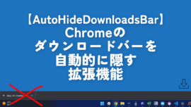 【AutoHideDownloadsBar】Chromeのダウンロードバーを自動的に隠す拡張機能