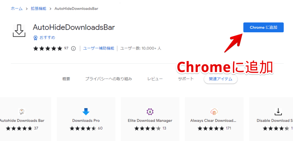 「AutoHideDownloadsBar」をインストールする手順画像1