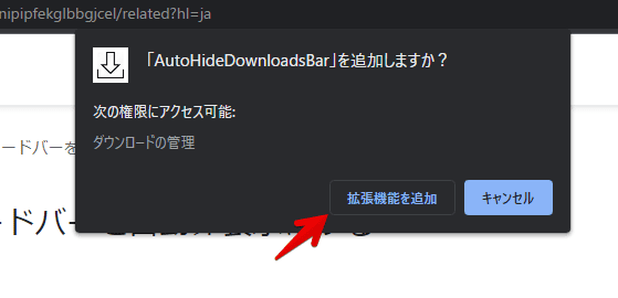 「AutoHideDownloadsBar」をインストールする手順画像2