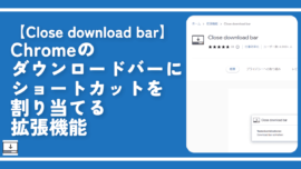 Chromeのダウンロードバーにショートカットを割り当てる拡張機能