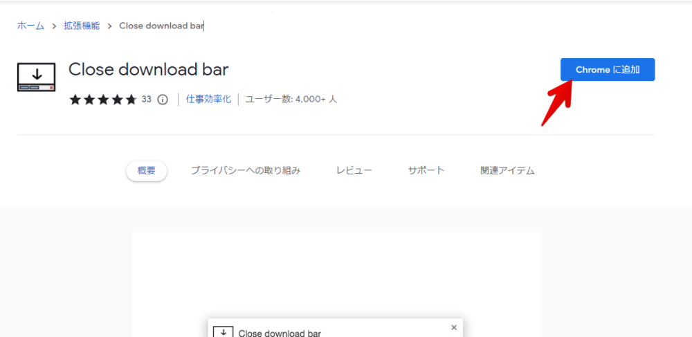 「Close download bar」拡張機能をインストールする手順画像1