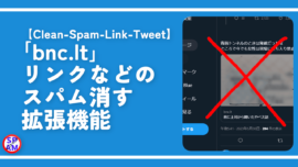 【Clean-Spam-Link-Tweet】「bnc.lt」リンクなどのスパム消す拡張機能